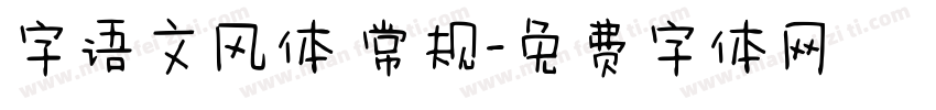字语文风体 常规字体转换